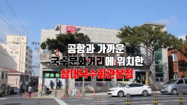 구제주맛집 - 삼대국수회관본점 - kakaoTV 구제주맛집 - 삼대국수회관본점