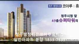 청주행정타운코아루휴티스 일반아파트 분양 1600-5509 - kakaoTV 청주행정타운코아루휴티스 일반아파트 분양 1600-5509
