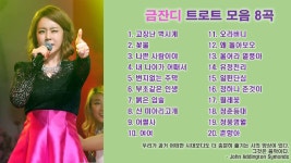 금잔디 노래모음 : 트로트 메들리 11곡 - kakaoTV 금잔디 노래모음 : 트로트 메들리 11곡