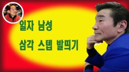 김동안 사교댄스 사교춤 지루박 남성 삼각스텝 기본 기초 초보 배우기 학원 실버댄스 표준정박 - kakaoTV 김동안 사교댄스 사교춤 지루박 남성... 