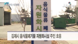 김제시 음식물쓰레기 자원화시설 큰 호응 - kakaoTV 김제시 음식물쓰레기 자원화시설 큰 호응