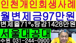 인천 남동구 개인회생 사례- 월변제금97만원 변제율71% 채무1428만원 탕감 - kakaoTV 인천 남동구 개인회생 사례- 월변제금97만원... 