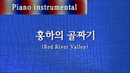 홍하의 골짜기 (Red River Valley) - 미국 민요 - kakaoTV 홍하의 골짜기 (Red River Valley) - 미국 민요