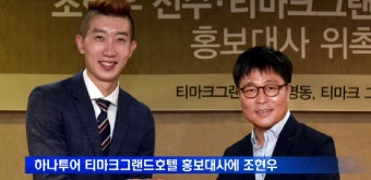 하나투어 티마크그랜드호텔, 조현우 골키퍼 홍보대사로 위촉 - kakaoTV 하나투어 티마크그랜드호텔, 조현우 골키퍼 홍보대사로 위촉