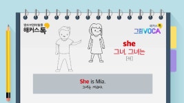 [초등영단어/해커스톡] 그림으로 외우는 초등 필수 영단어 1~20 | 그림보카 기초영어단어 기초영어 - kakaoTV [초등영단어/해커스톡] 그림으로... 