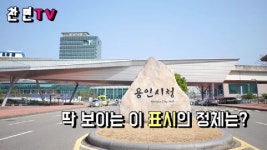 10년 걸린 용인시청 이름표 - kakaoTV 10년 걸린 용인시청 이름표