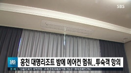 홍천 대명리조트 에어컨 가동 멈춰..투숙객 불편 - kakaoTV 홍천 대명리조트 에어컨 가동 멈춰..투숙객 불편