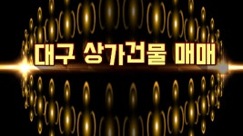 대구 서문시장 상가 건물매매 - kakaoTV 대구 서문시장 상가 건물매매