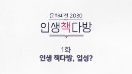 [문화비전2030/인생책다방] 1화 인생책다방, 입성? - kakaoTV [문화비전2030/인생책다방] 1화 인생책다방, 입성?