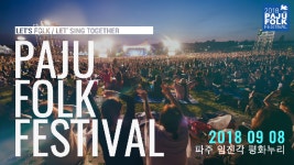 2018파주포크페스티벌 티켓오픈 - kakaoTV 2018파주포크페스티벌 티켓오픈 