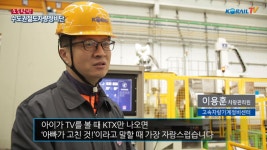 [기획물] 소속탐방 - 수도권철도차량정비단 - kakaoTV [기획물] 소속탐방 - 수도권철도차량정비단