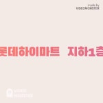 대구율하롯데마트 하이마트 - kakaoTV 대구율하롯데마트 하이마트