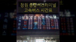 【이모저모 44】 창원종합버스터미널 고속버스 시간표 - kakaoTV 【이모저모 44】 창원종합버스터미널 고속버스 시간표