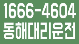 동해대리운전 1666-4604 - kakaoTV 동해대리운전 1666-4604