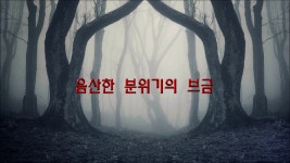 [저작권없는] 무서운/공포/음산한 분위기에 어울리는 브금 - kakaoTV [저작권없는] 무서운/공포/음산한 분위기에 어울리는 브금