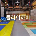 플라이하이_논현동키즈카페 - kakaoTV 플라이하이_논현동키즈카페
