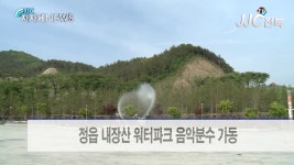 [JJC전북뉴스]정읍 명물 내장산 워터파크 본격 가동 - kakaoTV [JJC전북뉴스]정읍 명물 내장산 워터파크 본격 가동