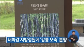 태화강 지방정원에 강릉 오죽 분양 - kakaoTV 태화강 지방정원에 강릉 오죽 분양
