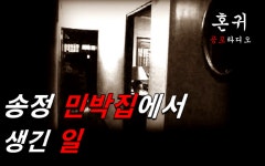 송정 민박집에서 생긴 일 (무스 - 하리라 님 , 펌) - kakaoTV 송정 민박집에서 생긴 일 (무스 - 하리라 님 , 펌)