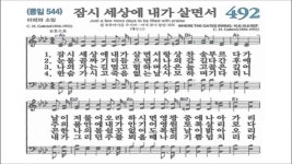 찬송가 492장 잠시 세상에 내가 살면서 - kakaoTV 찬송가 492장 잠시 세상에 내가 살면서
