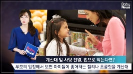 계산대 앞 ‘사탕전쟁’, “마트 가기가 두려워요” - kakaoTV 계산대 앞 ‘사탕전쟁’, “마트 가기가 두려워요” 