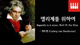 엘리제를 위하여 (Fur Elise) - 베토벤 (Ludwig van Beethoven) - kakaoTV 엘리제를 위하여 (Fur Elise) - 베토벤 (Ludwig van Beethoven)