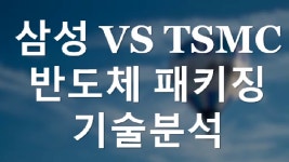 삼성 VS TSMC 반도체 패키징 기술분석 - kakaoTV 삼성 VS TSMC 반도체 패키징 기술분석