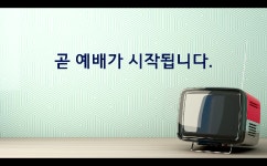고현교회_주일학교_영상예배_에티켓_1 - kakaoTV 고현교회_주일학교_영상예배_에티켓_1