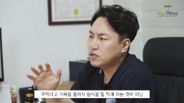 [플러스마이너스한의원] 다이어트에 대한 모든 것 - kakaoTV [플러스마이너스한의원] 다이어트에 대한 모든 것