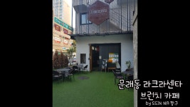 문래동 브런치 맛집 라크라센타 꼭 가보세요 - kakaoTV 문래동 브런치 맛집 라크라센타 꼭 가보세요