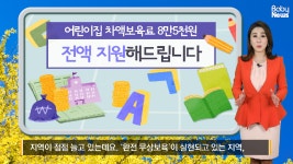 어린이집 차액보육료 8만5천원, 전액 지원해드립니다 - kakaoTV 어린이집 차액보육료 8만5천원, 전액 지원해드립니다