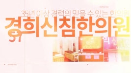 경희신침한의원_안양한의원 - kakaoTV 경희신침한의원_안양한의원