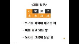 강의 65 계미 일주 - kakaoTV 강의 65 계미 일주