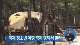 국제 청소년 야영 축제 영덕서 열려 - kakaoTV 국제 청소년 야영 축제 영덕서 열려