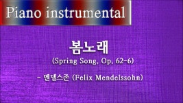 봄노래 (Spring Song, Op. 62-6) - 멘델스존 (Felix Mendelssohn) - kakaoTV 봄노래 (Spring Song, Op. 62-6) - 멘델스존 (Felix... 