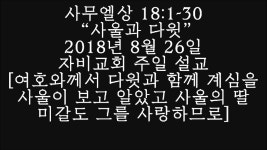 사무엘상 18장 1-30절 “사울과 다윗” 2018년 8월 26일 자비교회 주일 설교 [여호와께서 다윗과 함 - kakaoTV 사무엘상 18장 1-30절... 