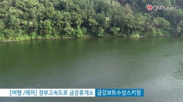 경부고속도로 금강휴게소 금강보트수상스키장 - kakaoTV 경부고속도로 금강휴게소 금강보트수상스키장