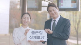 출근부터 퇴근까지 언제 어디서나 산재보상이 함께합니다. - kakaoTV 출근부터 퇴근까지 언제 어디서나 산재보상이 함께합니다.