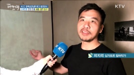 아시아 문화예술 창작소, ACC 창작공간네트워크 레지던시 - kakaoTV 아시아 문화예술 창작소, ACC 창작공간네트워크 레지던시
