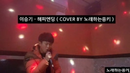 이승기 - 해피엔딩 ( COVER BY 노래하는쏭키 ) - kakaoTV 이승기 - 해피엔딩 ( COVER BY 노래하는쏭키 )