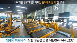 175_제주헬스장_제주운동_제주휘트니스_제주PT_팀케이휘트니스 - kakaoTV 175_제주헬스장_제주운동_제주휘트니스_제주PT_팀케이휘트니스