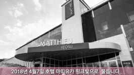 여수호텔 마띠유 4월7일 토요일 내일 - kakaoTV 가장 아름다운 순간... 벚꽃소풍 그 화려한 막이 여수호텔 마띠유    4월7일 토요일 내일 
