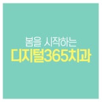 디지털365치과의원의 동영상 - kakaoTV 디지털365치과의원의 동영상