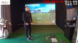 [이병옥 골프학교 - 노컷레슨] 지승은 프로 - 강력한 팔로우스루... [이병옥 골프학교 - 노컷레슨] 지승은 프로 - 강력한 팔로우스루 만드는... 