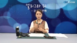 단일등급 캘리그라피지도사(2차시) - 무료수강 - kakaoTV 단일등급 캘리그라피지도사(2차시) - 무료수강