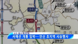 서해선 소사~원시선 개통 임박… 안산 초지역 시승행사 - kakaoTV 서해선 소사~원시선 개통 임박… 안산 초지역 시승행사 