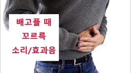 [효과음/저작권없는] 배고플 때 꼬르륵 소리/효과음 - kakaoTV [효과음/저작권없는] 배고플 때 꼬르륵 소리/효과음