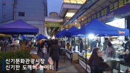 전통시장에 새로운 바람이 불다 <신기한 도깨비 놀이터>  - kakaoTV 전통시장에 새로운 바람이 불다 <신기한 도깨비 놀이터> 