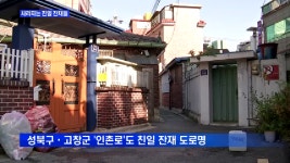 사라지는 친일 잔재들..고대 앞 인촌로도 이름 바뀐다 - kakaoTV 사라지는 친일 잔재들..고대 앞 인촌로도 이름 바뀐다