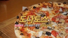 화덕피자 - 도나토스 - kakaoTV 화덕피자 - 도나토스